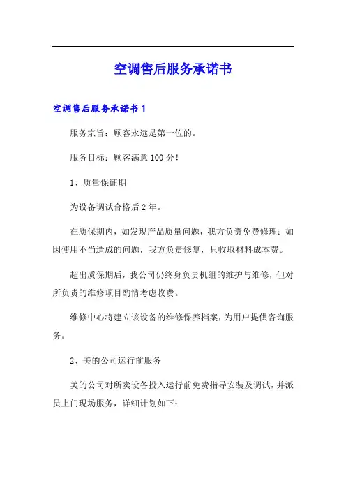 空调售后服务承诺书【精选模板】