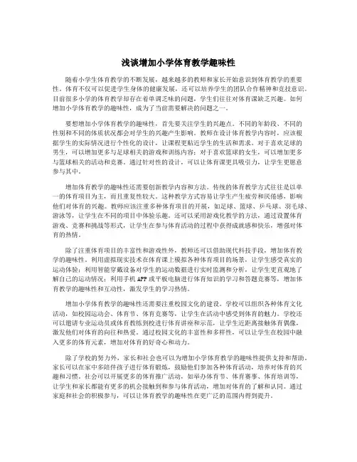 浅谈增加小学体育教学趣味性