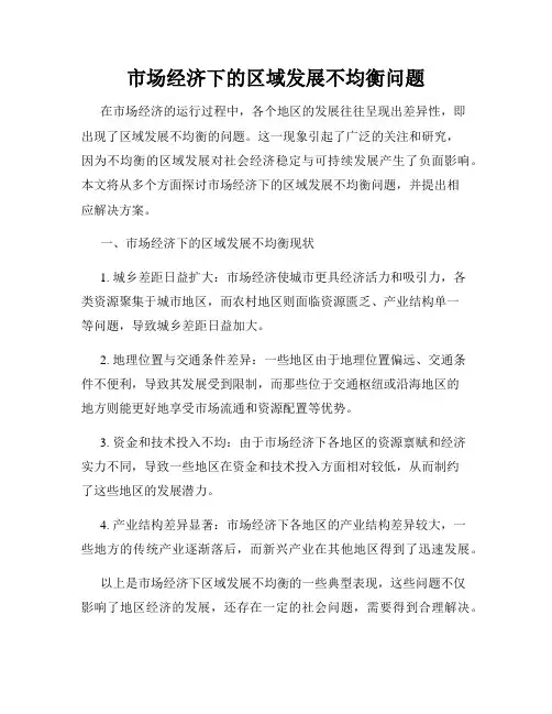 市场经济下的区域发展不均衡问题