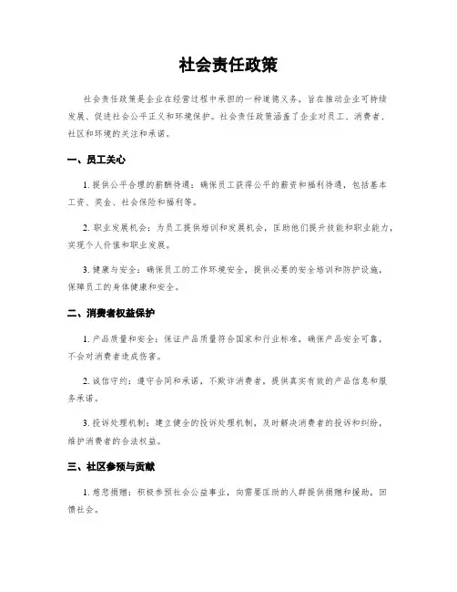社会责任政策