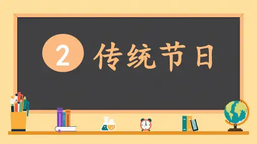传统节日课件(共20张PPT)
