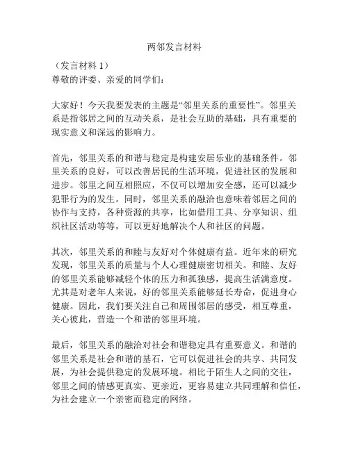 两邻发言材料