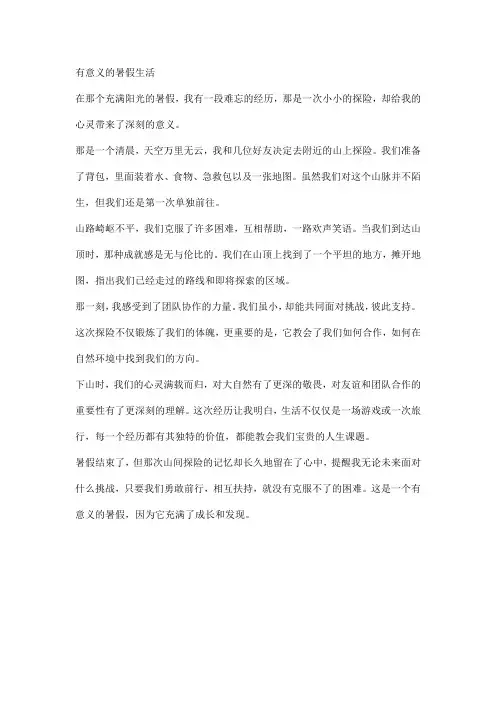 有意义的暑假生活(暑假作业作文)