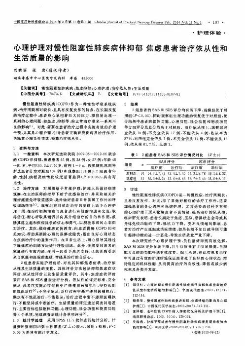 心理护理对慢性阻塞性肺疾病伴抑郁焦虑患者治疗依从性和生活质量的影响