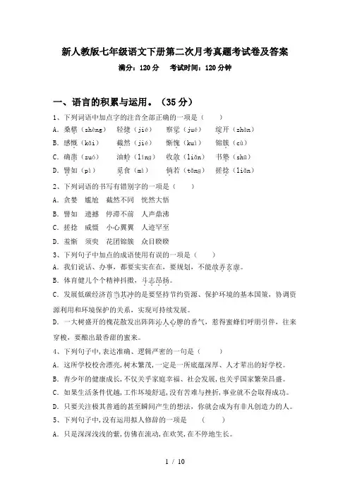 新人教版七年级语文下册第二次月考真题考试卷及答案