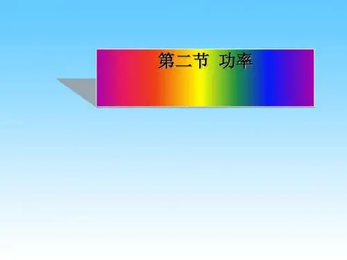 人教版初中物理八年级下册第十一章第二节11.2功率图文课件(共26张PPT)