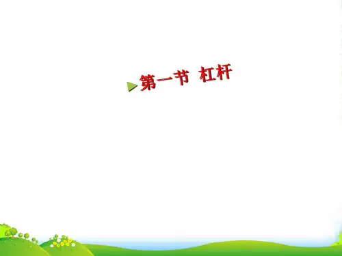 人教版八年级下册物理12.1杠杆课件(共80张PPT)