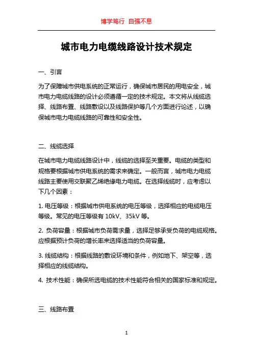 城市电力电缆线路设计技术规定
