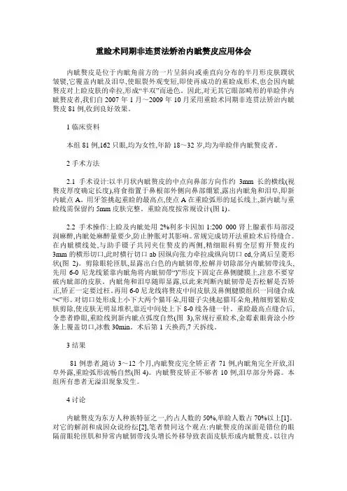 重睑术同期非连贯法矫治内眦赘皮应用体会