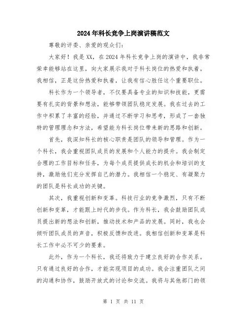 2024年科长竞争上岗演讲稿范文（6篇）