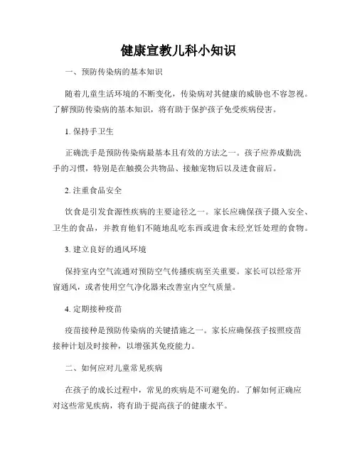 健康宣教儿科小知识