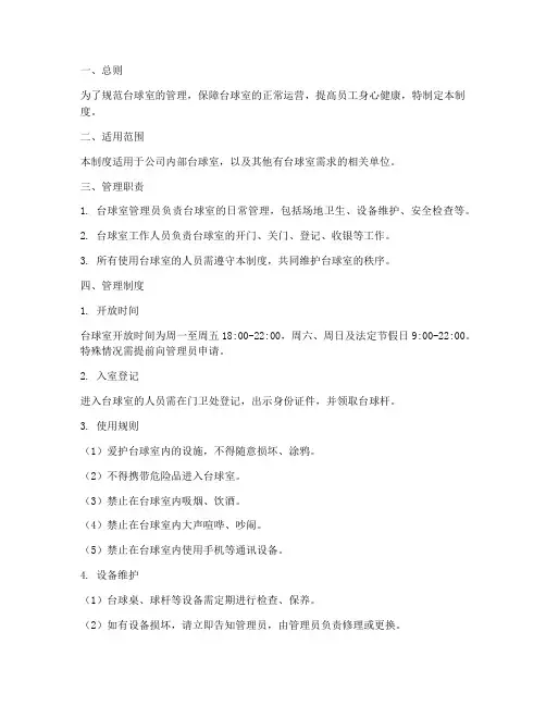 台球室管理制度模板
