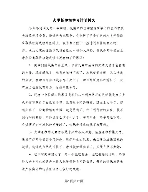 大学新学期学习计划例文（五篇）