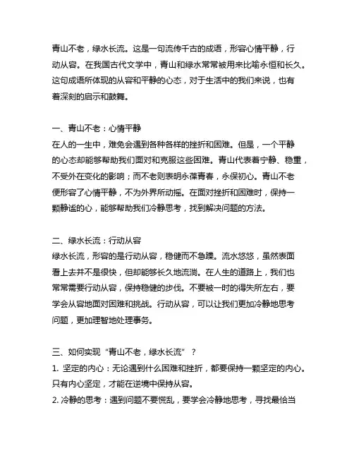 《青山不老》形容心情平静行动从容的成语