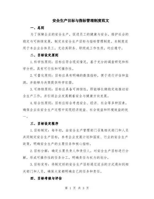 安全生产目标与指标管理制度范文