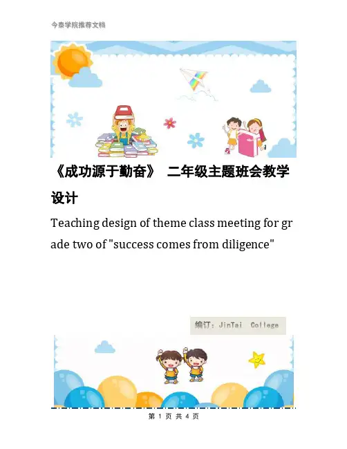 《成功源于勤奋》 二年级主题班会教学设计