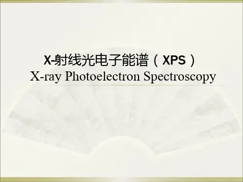 X射线光电子能谱