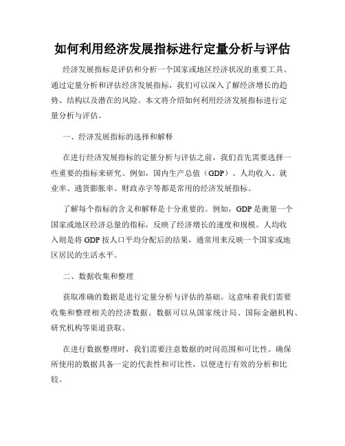 如何利用经济发展指标进行定量分析与评估