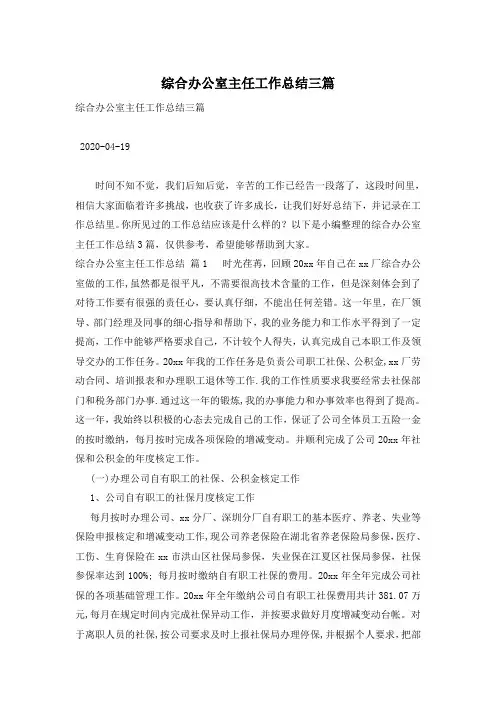综合办公室主任工作总结三篇