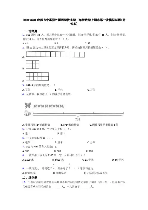 2020-2021成都七中嘉祥外国语学校小学三年级数学上期末第一次模拟试题(附答案)