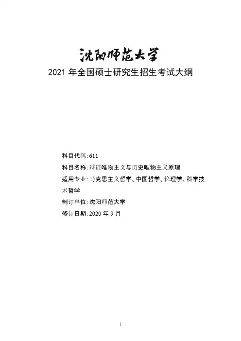 沈阳师范大学611辩证唯物主义与历史唯物主义原理2021年考研专业课初试大纲
