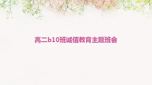 高二B10班诚信教育主题班会