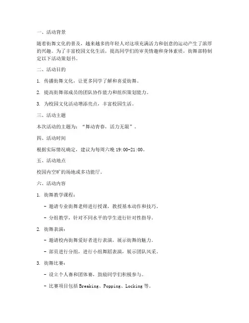 街舞部策划书模板范文