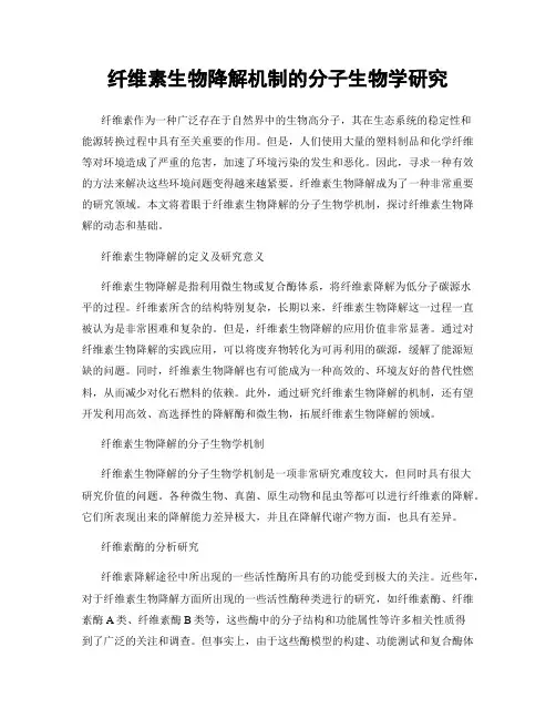 纤维素生物降解机制的分子生物学研究