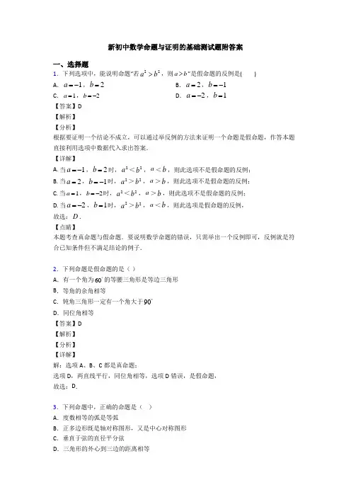新初中数学命题与证明的基础测试题附答案