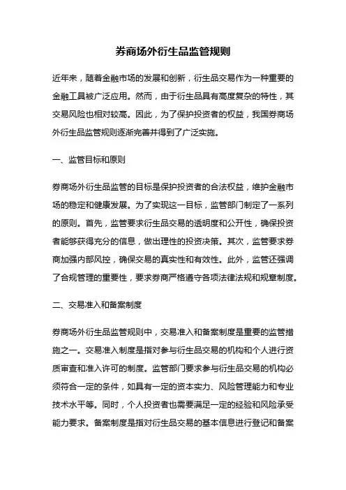 券商场外衍生品监管规则