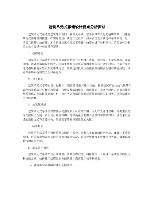 建筑单元式幕墙设计要点分析探讨