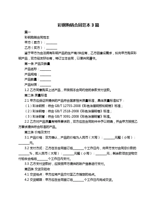 彩钢购销合同范本3篇