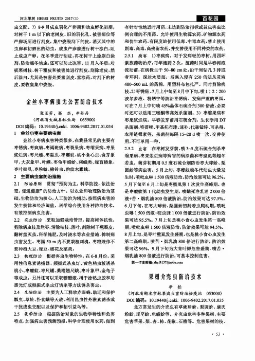 金丝小枣病虫无公害防治技术