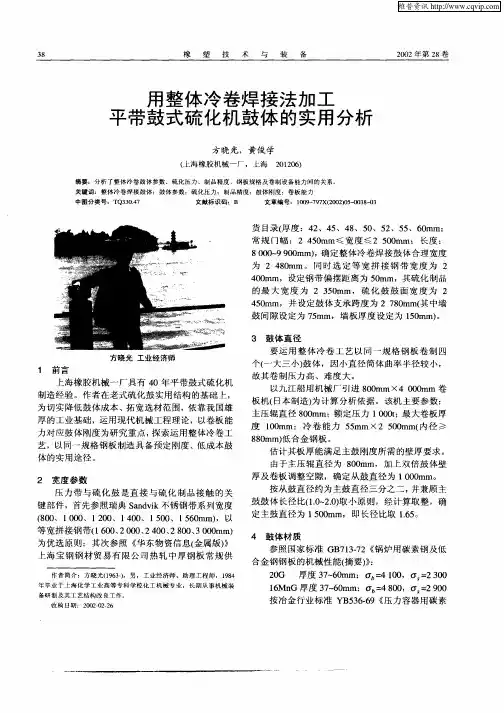 用整体冷卷焊接法加工平带鼓式硫化机鼓体的实用分析
