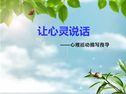 让心灵说话——心理活动描写指导1PPT课件
