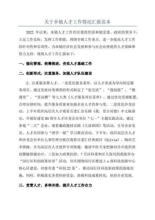 关于乡镇人才工作情况汇报范本