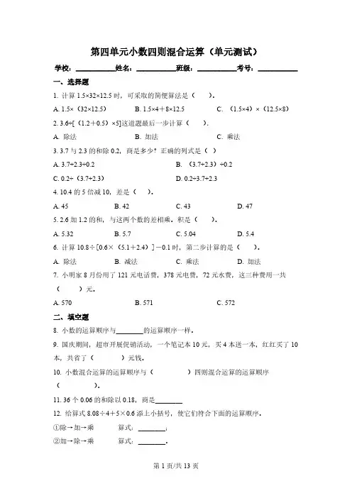 西师大版数学五年级上册第四单元《小数混合运算》单元测试卷 (1)