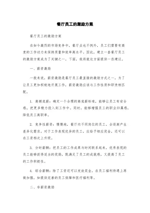 餐厅员工的激励方案