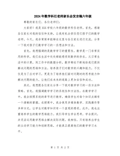 2024年数学科任老师家长会发言稿六年级