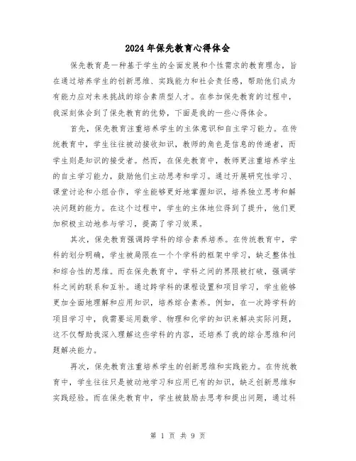 2024年保先教育心得体会(4篇)