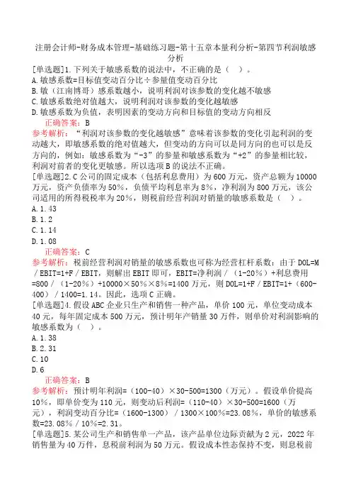 注册会计师-财务成本管理-基础练习题-第十五章本量利分析-第四节利润敏感分析