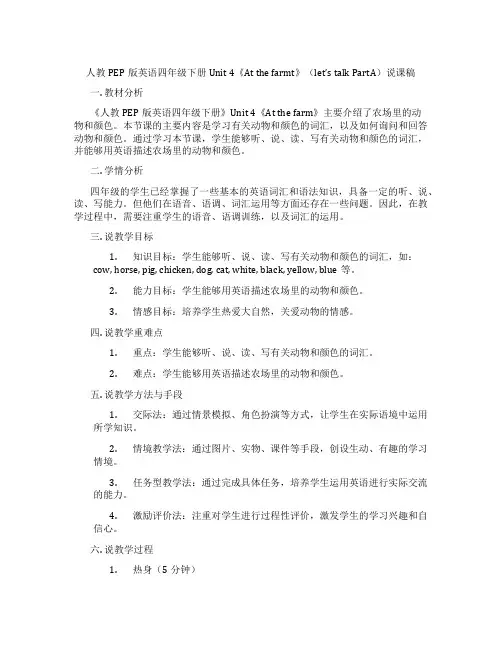 人教PEP版英语四年级下册Unit4《Atthefarmt》(let’stalkPartA)说课稿