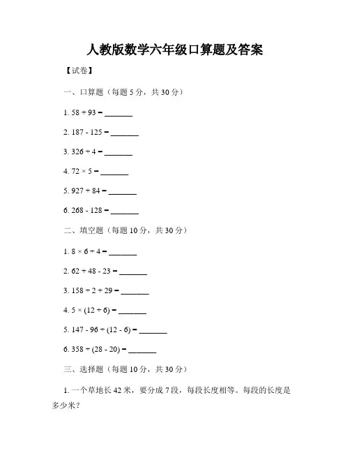 人教版数学六年级口算题及答案