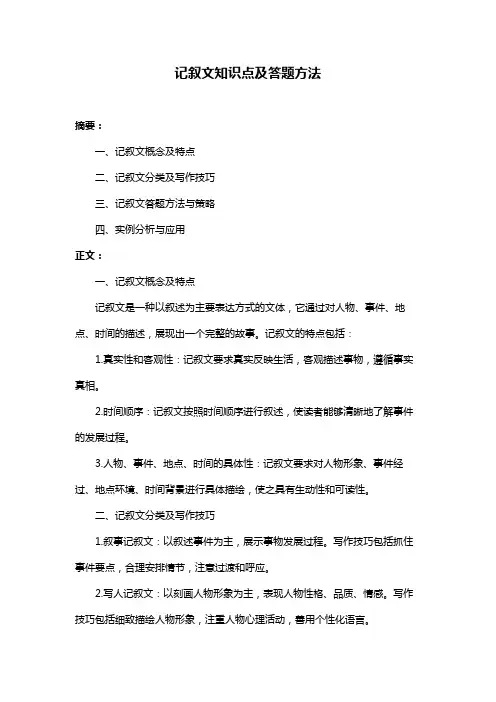记叙文知识点及答题方法