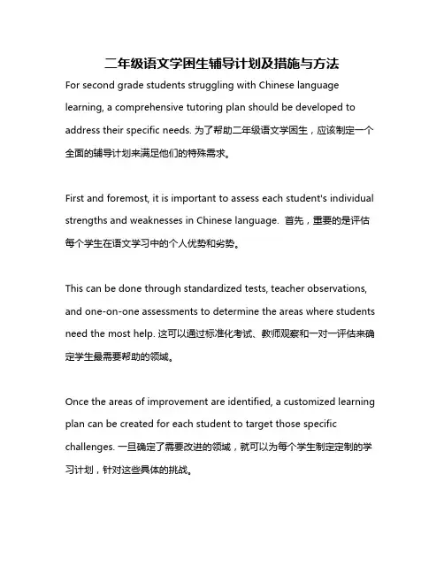 二年级语文学困生辅导计划及措施与方法