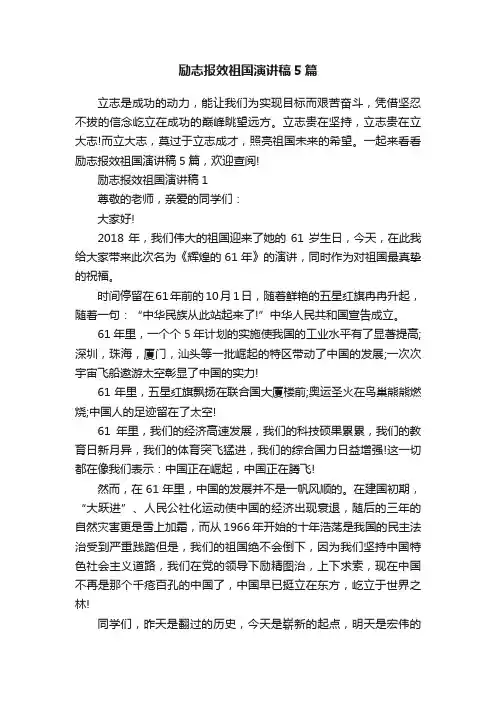 励志报效祖国演讲稿5篇