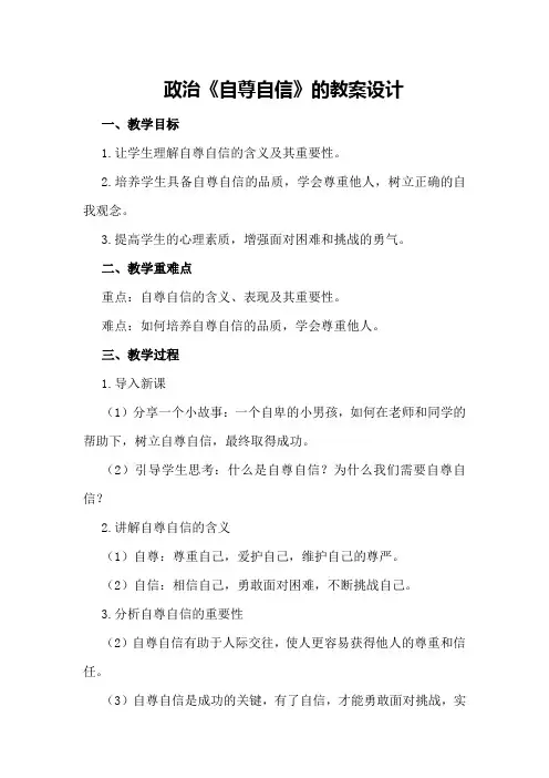 政治《自尊自信》的教案设计