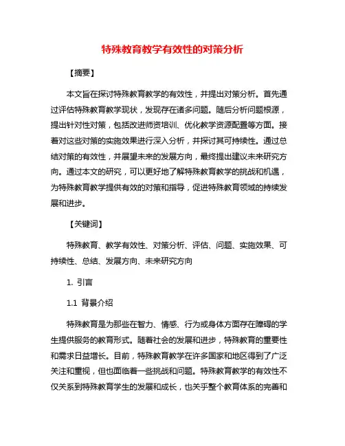 特殊教育教学有效性的对策分析