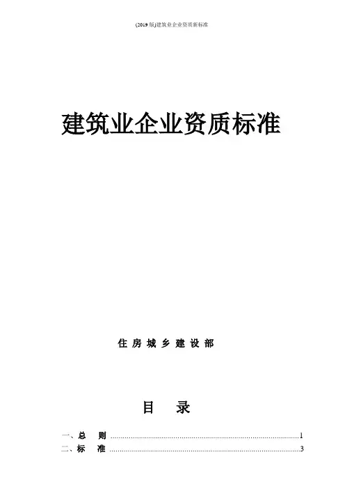 (2019版)建筑业企业资质新标准