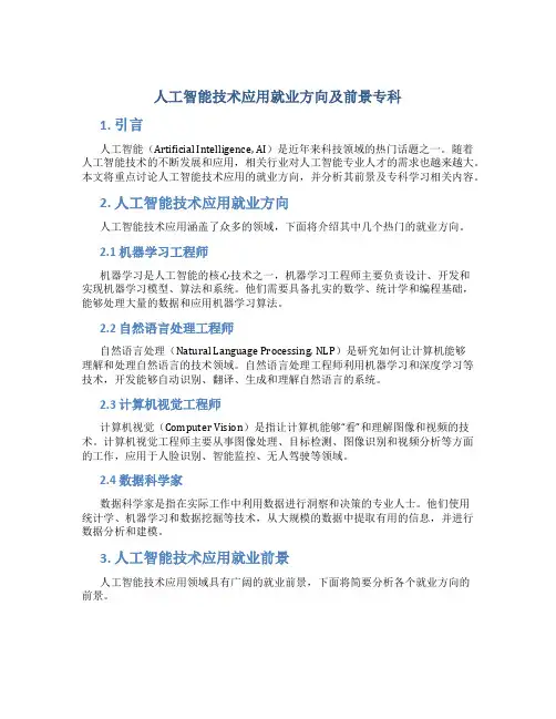 人工智能技术应用就业方向及前景专科